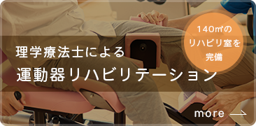 理学療法士による運動器リハビリテーション