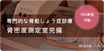骨密度測定