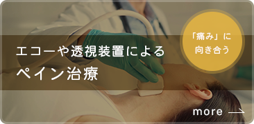 エコーや透視装置によるペイン治療