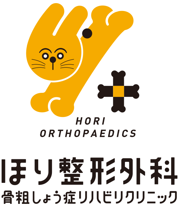 ほり整形外科　骨粗しょう症リハビリクリニック