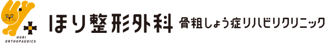 ほり整形外科　骨粗しょう症リハビリクリニック